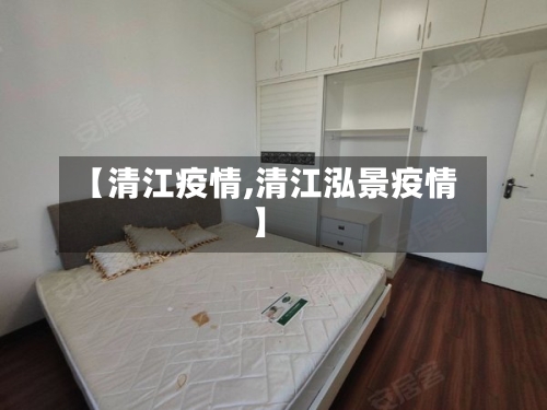 【清江疫情,清江泓景疫情】-第1张图片