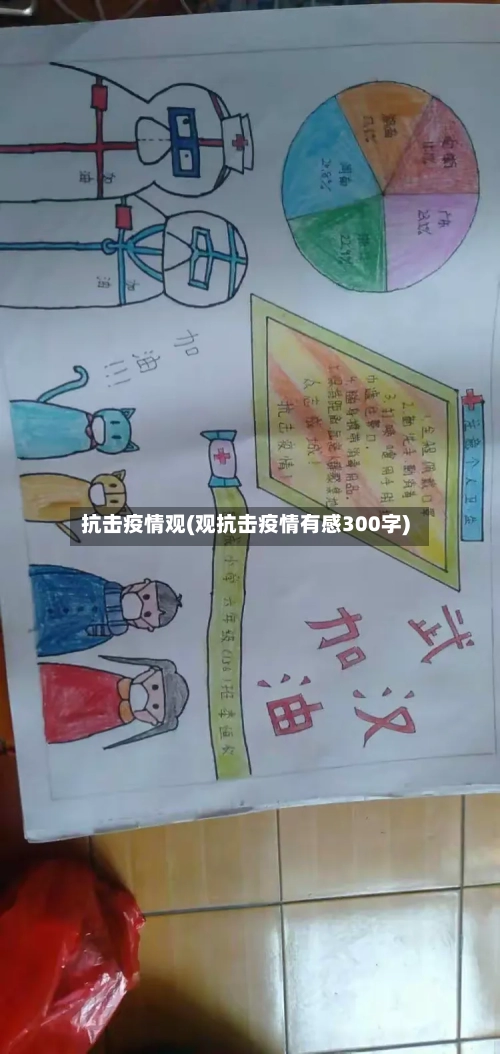 抗击疫情观(观抗击疫情有感300字)-第1张图片