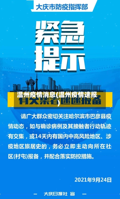 温州疫情消息(温州疫情速报)-第1张图片