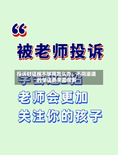 投诉时证据不够用怎么办，不同渠道的举证要求差很多-第2张图片