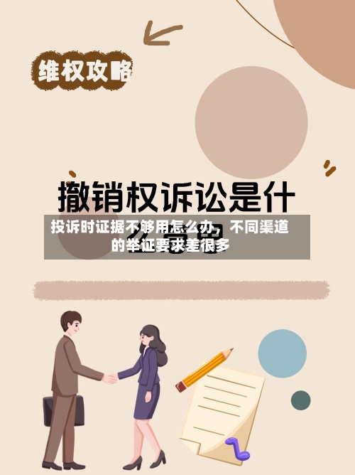 投诉时证据不够用怎么办	，不同渠道的举证要求差很多-第1张图片