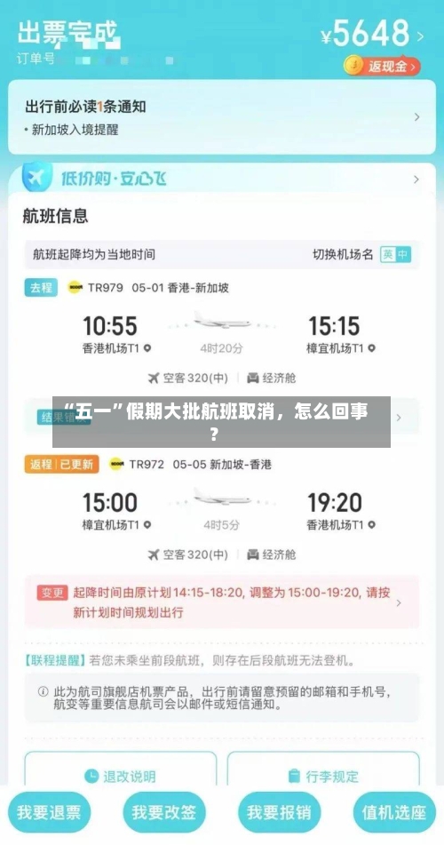 “五一	”假期大批航班取消	，怎么回事？-第1张图片