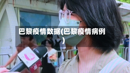 巴黎疫情数据(巴黎疫情病例)-第1张图片