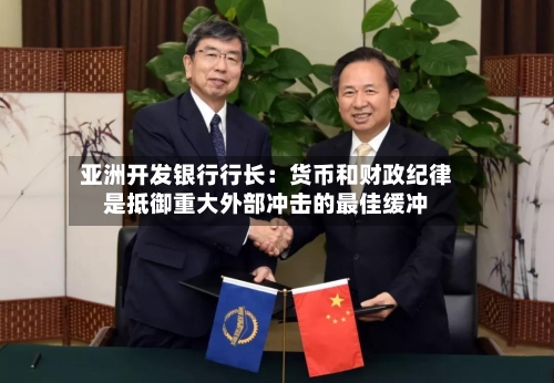 亚洲开发银行行长:货币和财政纪律是抵御重大外部冲击的最佳缓冲-第1张图片