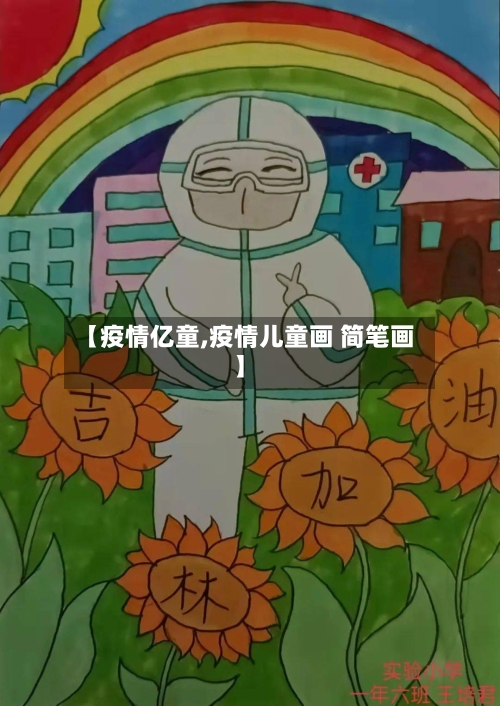 【疫情亿童,疫情儿童画 简笔画】-第2张图片