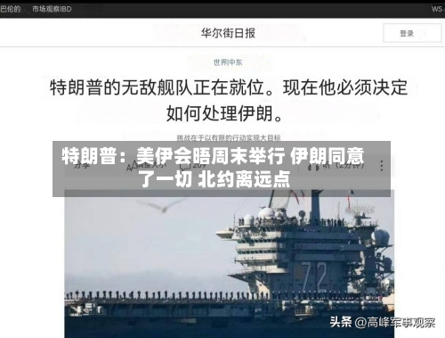 特朗普：美伊会晤周末举行 伊朗同意了一切 北约离远点-第1张图片