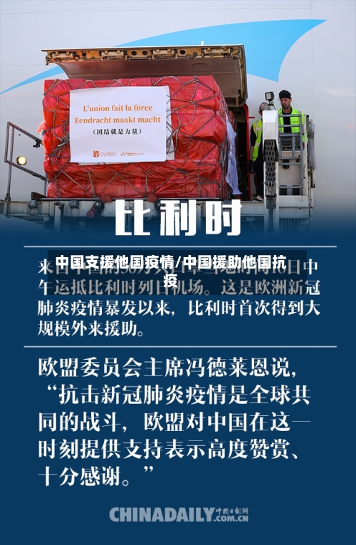 中国支援他国疫情/中国援助他国抗疫-第1张图片