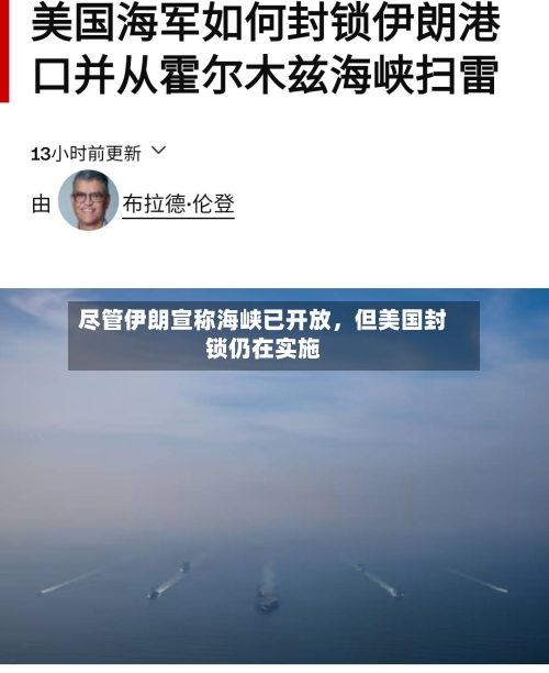 尽管伊朗宣称海峡已开放，但美国封锁仍在实施-第2张图片