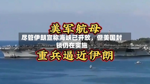 尽管伊朗宣称海峡已开放，但美国封锁仍在实施-第1张图片