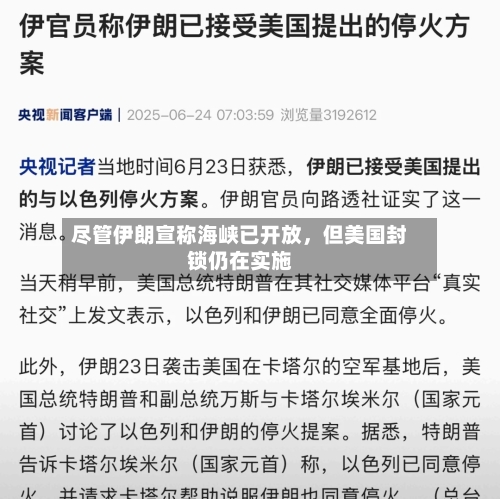 尽管伊朗宣称海峡已开放，但美国封锁仍在实施-第3张图片