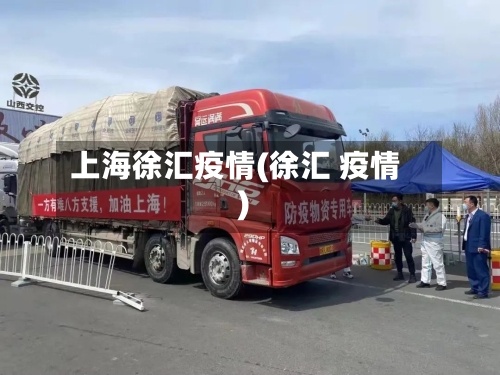 上海徐汇疫情(徐汇 疫情)-第1张图片