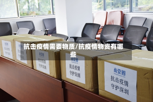 抗击疫情需要物质/抗疫情物资有哪些-第1张图片