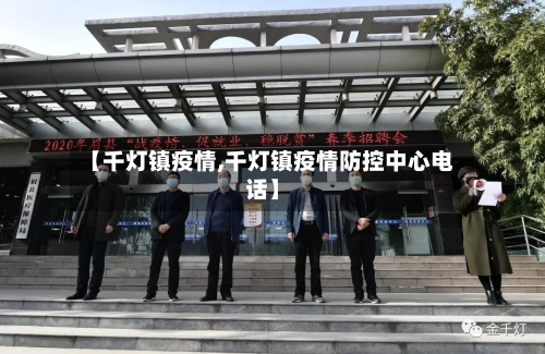 【千灯镇疫情,千灯镇疫情防控中心电话】-第1张图片