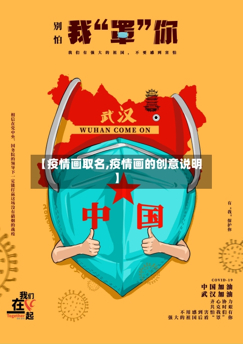 【疫情画取名,疫情画的创意说明】-第1张图片