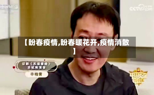 【盼春疫情,盼春暖花开,疫情消散】-第1张图片