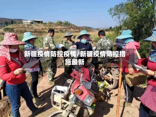 新疆疫情防控疫情/新疆疫情防控措施最新-第1张图片