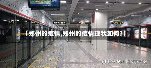 【郑州的疫情,郑州的疫情现状如何?】-第1张图片