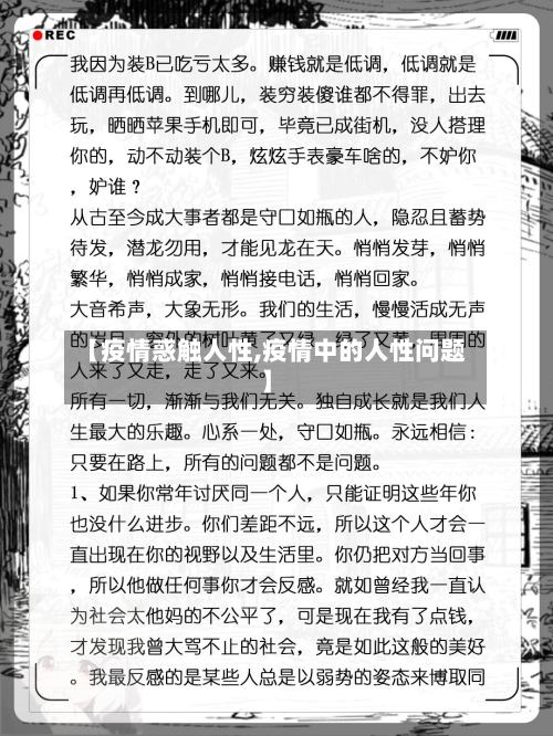 【疫情惑触人性,疫情中的人性问题】-第1张图片