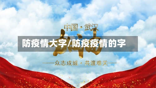 防疫情大字/防疫疫情的字-第1张图片