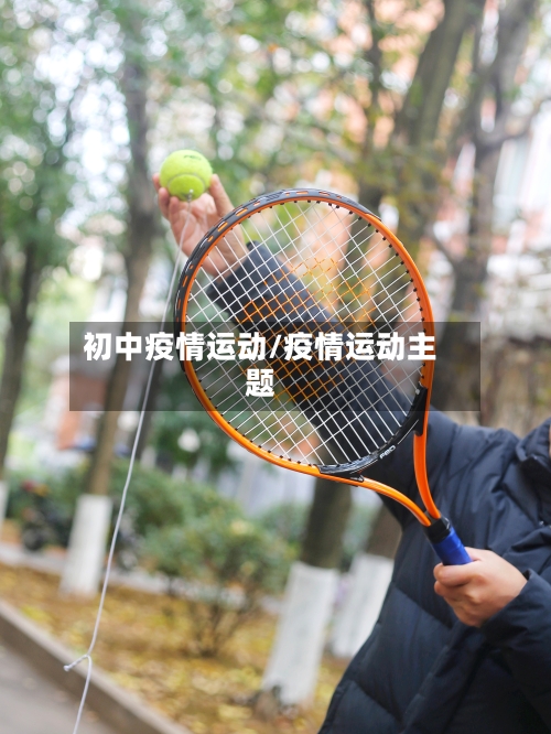 初中疫情运动/疫情运动主题-第1张图片