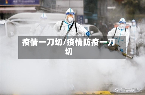 疫情一刀切/疫情防疫一刀切-第1张图片