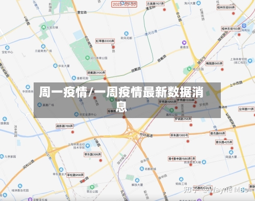 周一疫情/一周疫情最新数据消息-第1张图片