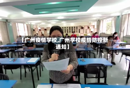 【广州疫情学校,广州学校疫情防控新通知】-第1张图片