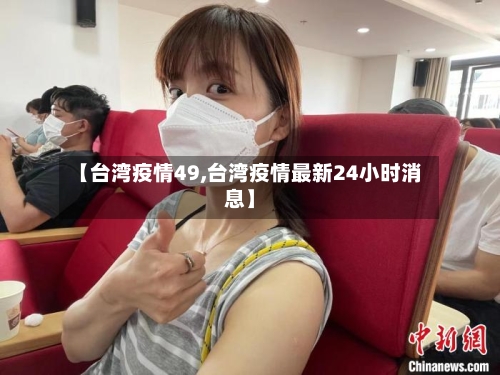 【台湾疫情49,台湾疫情最新24小时消息】-第1张图片
