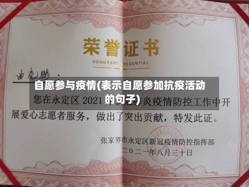 自愿参与疫情(表示自愿参加抗疫活动的句子)-第1张图片