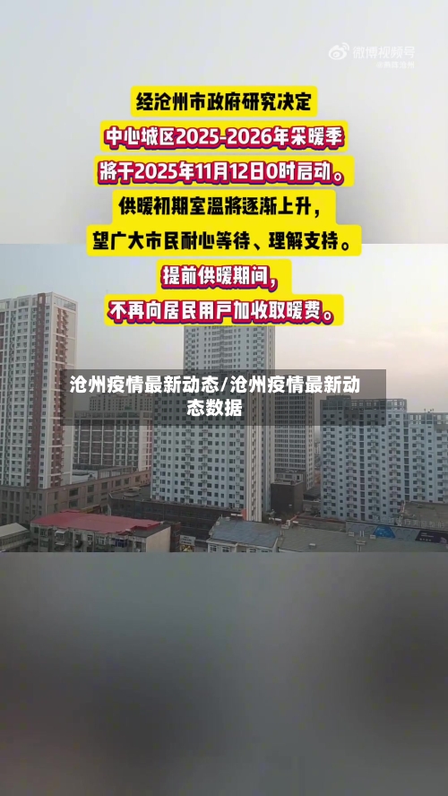 沧州疫情最新动态/沧州疫情最新动态数据-第2张图片