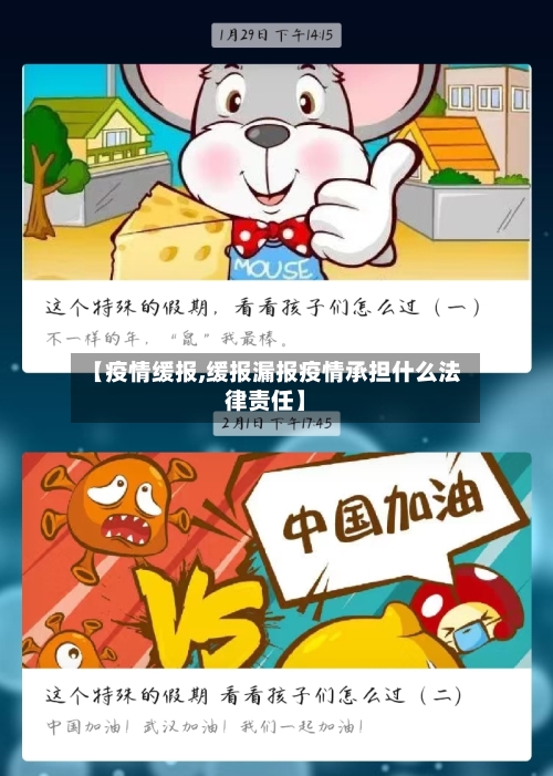【疫情缓报,缓报漏报疫情承担什么法律责任】-第1张图片