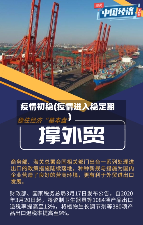疫情初稳(疫情进入稳定期)-第1张图片