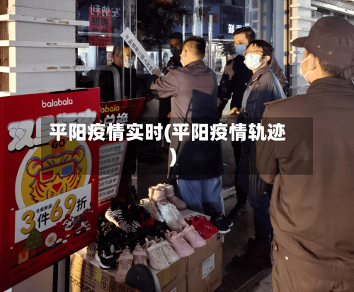 平阳疫情实时(平阳疫情轨迹)-第1张图片