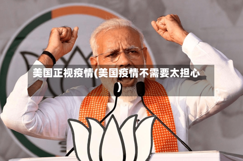 美国正视疫情(美国疫情不需要太担心)-第1张图片