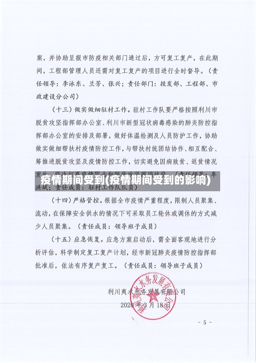 疫情期间受到(疫情期间受到的影响)-第1张图片