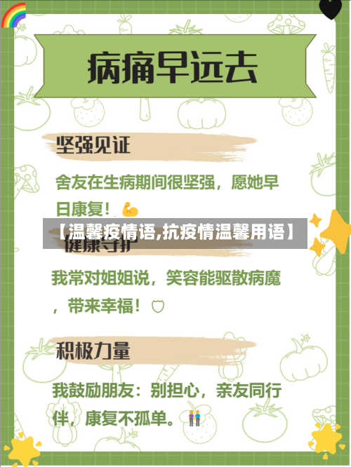 【温馨疫情语,抗疫情温馨用语】-第1张图片