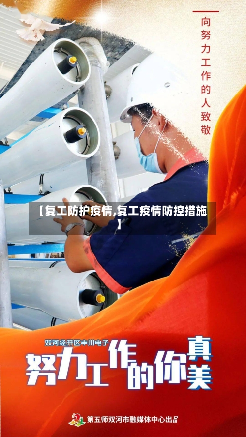 【复工防护疫情,复工疫情防控措施】-第1张图片