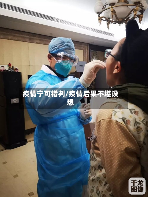 疫情宁可错判/疫情后果不堪设想-第1张图片