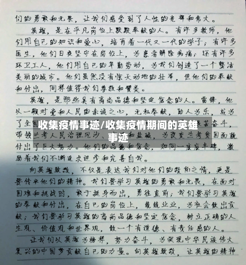 收集疫情事迹/收集疫情期间的英雄事迹-第2张图片