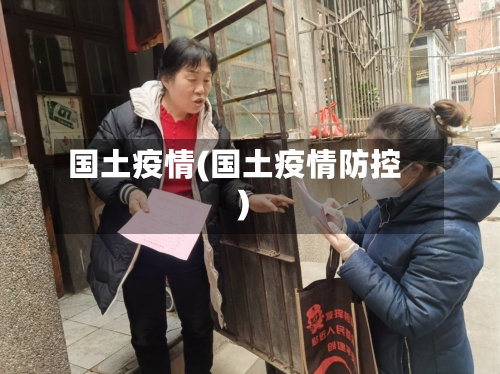 国土疫情(国土疫情防控)-第1张图片