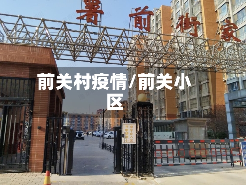 前关村疫情/前关小区-第1张图片