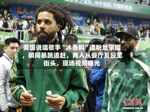 美国说唱歌手“冰香料”遭粉丝掌掴，瞬间暴跳追赶，两人从餐厅互殴至街头	，现场视频曝光-第1张图片