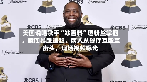 美国说唱歌手“冰香料”遭粉丝掌掴，瞬间暴跳追赶，两人从餐厅互殴至街头	，现场视频曝光-第2张图片