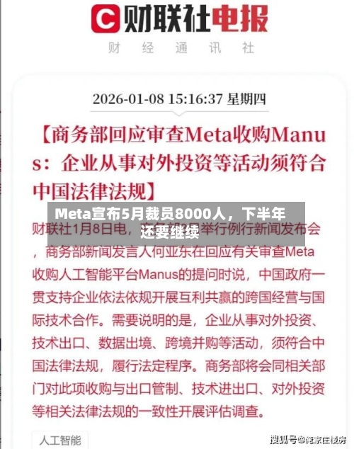 Meta宣布5月裁员8000人，下半年还要继续-第2张图片