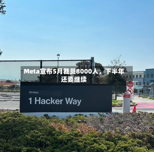 Meta宣布5月裁员8000人，下半年还要继续-第3张图片