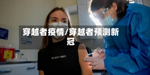穿越者疫情/穿越者预测新冠-第1张图片