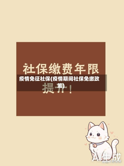 疫情免征社保(疫情期间社保免缴政策)-第1张图片