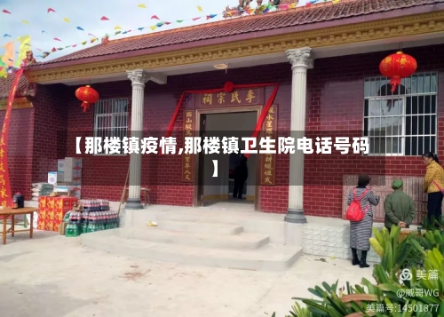 【那楼镇疫情,那楼镇卫生院电话号码】-第1张图片