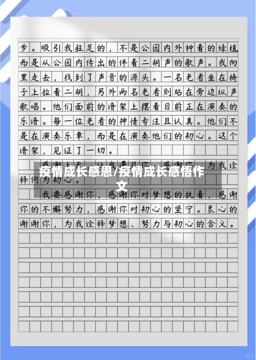 疫情成长感恩/疫情成长感悟作文-第1张图片