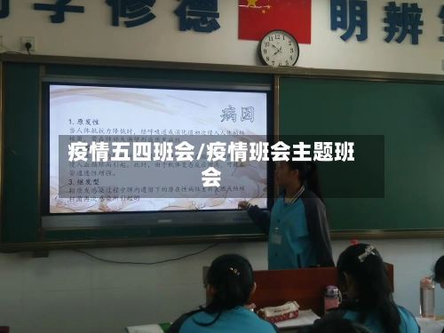 疫情五四班会/疫情班会主题班会-第1张图片
